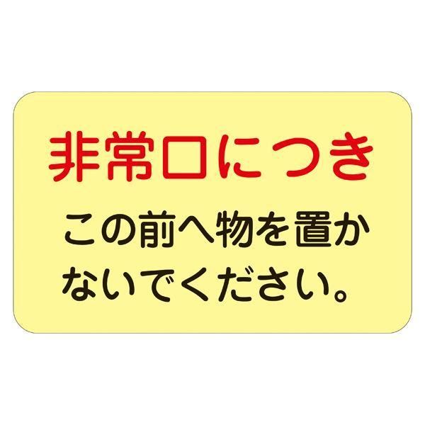 ds-ドア・ノブ標示ステッカー 非常口につき この前へ物を置かないで下さい。 蓄光 H 〔5枚1組〕