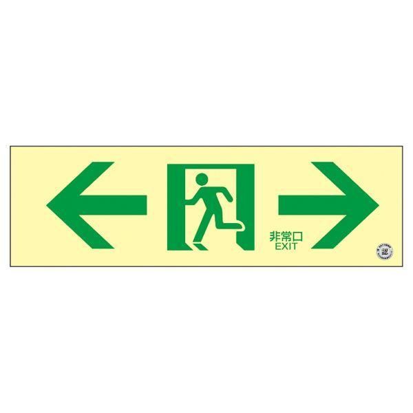 ds-高輝度蓄光通路誘導標識 ←非常口→ 蓄光SN-2903