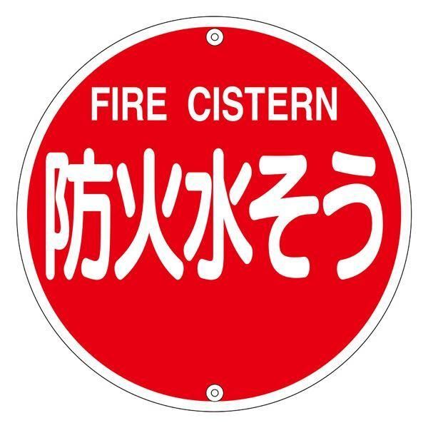 ds-消防水利標識 防火水そう 消防575B
