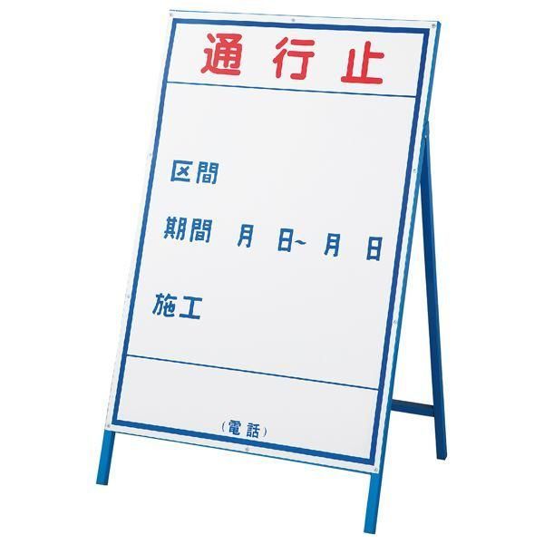 ds-工事用標識(工事用看板) 通行止 工事-1(大)