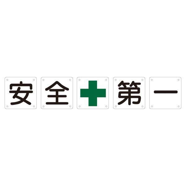 ds-組標識 安全第一 組50A(小) 〔5枚1組〕 18,100円