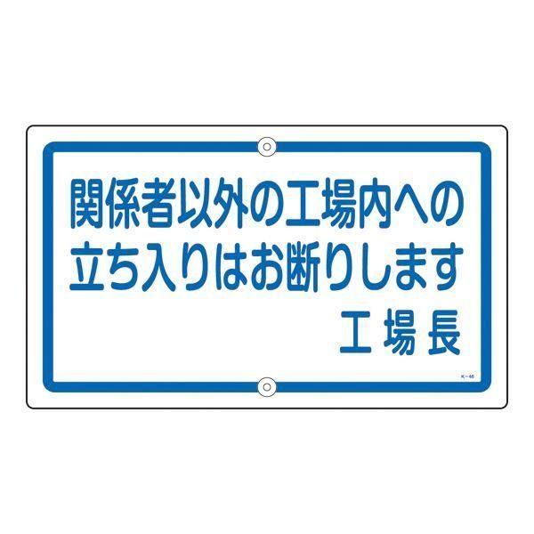 ds-構内標識 関係者以外の工場内への立ち入りはお断りします 工場長 K-46 7,692円