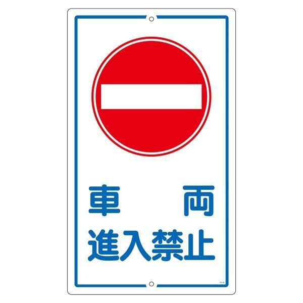 ds-構内標識 車両進入禁止 K-18
