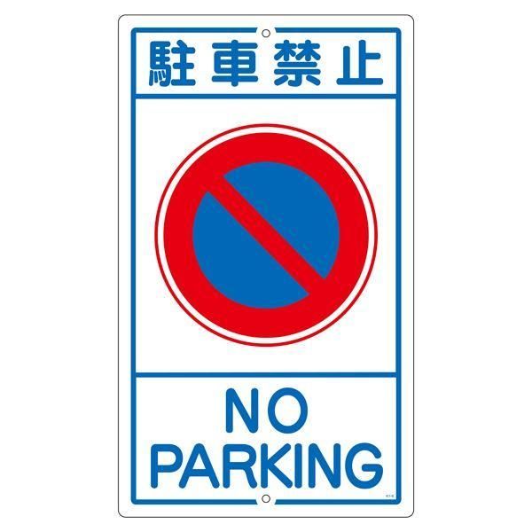 ds-構内標識 駐車禁止 K- 3