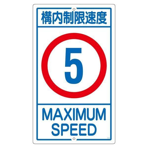 ds-構内標識 構内制限速度 5 K1- 5K 7,692円