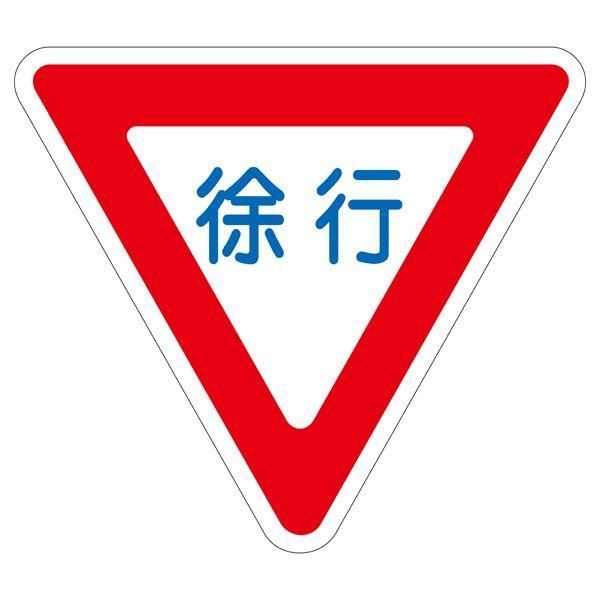 ds-路面道路標識 徐行 路面-329 〔単品〕