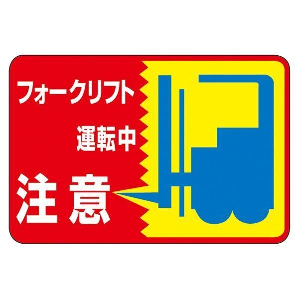 ds-路面標識 フォークリフト運転中 注意 路面-43
