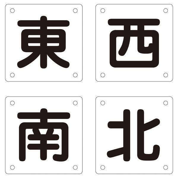 ds-クレーン標識 東 西 南 北 クレーンB(小) 〔4枚1組〕