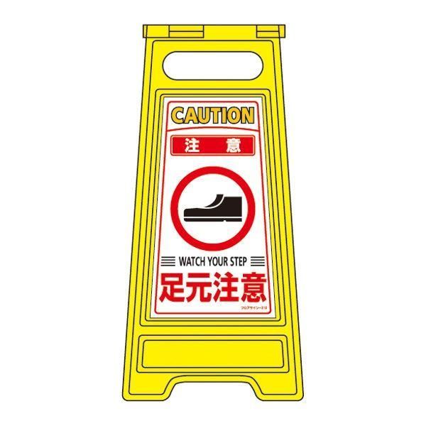 ds-フロアサインスタンド 注意 足元注意 フロアサイン-210