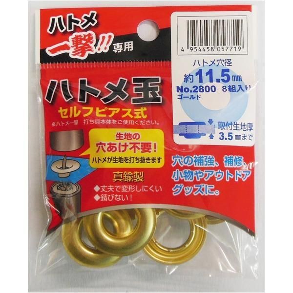 ds-（まとめ）ハトメ一撃用ハトメ玉 〔8個入り/ハトメ穴径：11.5mm〕 真鍮製 2800 P-BSD ゴールド(金) 〔業務用/DIY/日曜大工〕〔×50セット〕