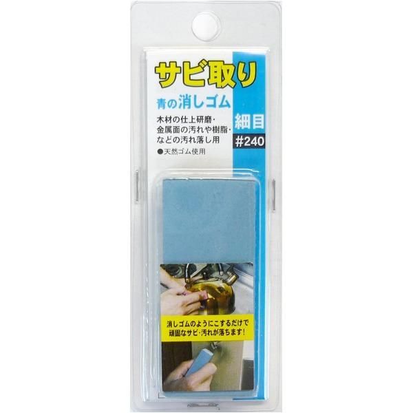 ds-（まとめ）H＆H サビ取り 青の消しゴム 〔細目/#240相当〕 天然ゴム使用 日本製 〔業務用/DIY用品/日曜大工〕〔×50セット〕