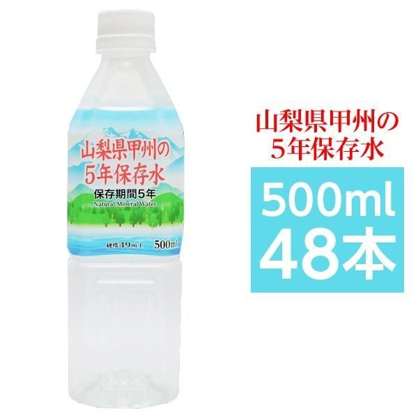 ds-甲州の5年保存水 備蓄水 500ml×48本（24本×2ケース） 非常災害備蓄用ミネラルウォーター