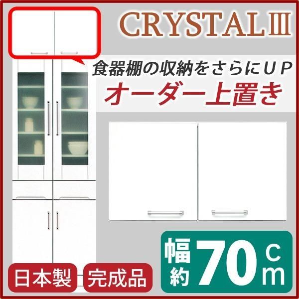 ds-上置き ダイニングボード レンジボード用戸棚 幅70cm ホワイト 可動棚付き 日本製 完成品 開梱設置