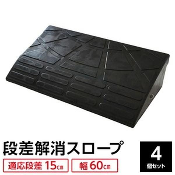 ds-〔4個セット〕 ECOラバースロープ 段差スロープ/段差プレート 〔幅60cm 高さ15cm用〕 ゴム製 衝撃吸収 16,445円