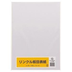 ds-（まとめ） リンクル 板目表紙 A4判 FS-03 1パック（10枚） 〔×20セット〕