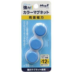 ds-（まとめ） マグエックス カラーマグネット 両面磁力 小 直径18×高さ9mm 青 MFCM-18-3P-B 1箱（3個） 〔×20セット〕