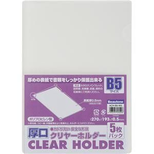 ds-(まとめ) ビュートン 厚口クリヤーホルダー(クリアホルダー) B5 クリヤー ACH-B5-W5 1パック(5枚) 〔×20セット〕