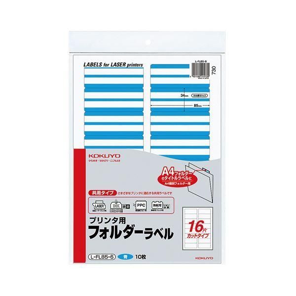 ds-(まとめ) コクヨ プリンター用フォルダーラベル A4 16面カット 青 L-FL85-6 1パック(160片：16片×10枚) 〔×5セット〕 8,609円