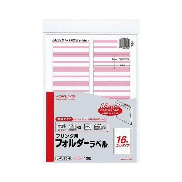 ds-(まとめ) コクヨ プリンター用フォルダーラベル A4 16面カット ピンク L-FL85-8 1パック(160片：16片×10枚) 〔×5セット〕 8,497円