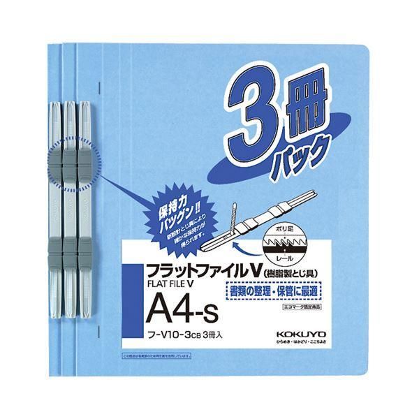 ds-(まとめ) コクヨ フラットファイルV(樹脂製とじ具) A4タテ 150枚収容 背幅18mm コバルトブルー フ-V10-3CB 1パック(3冊) 〔×20セット〕