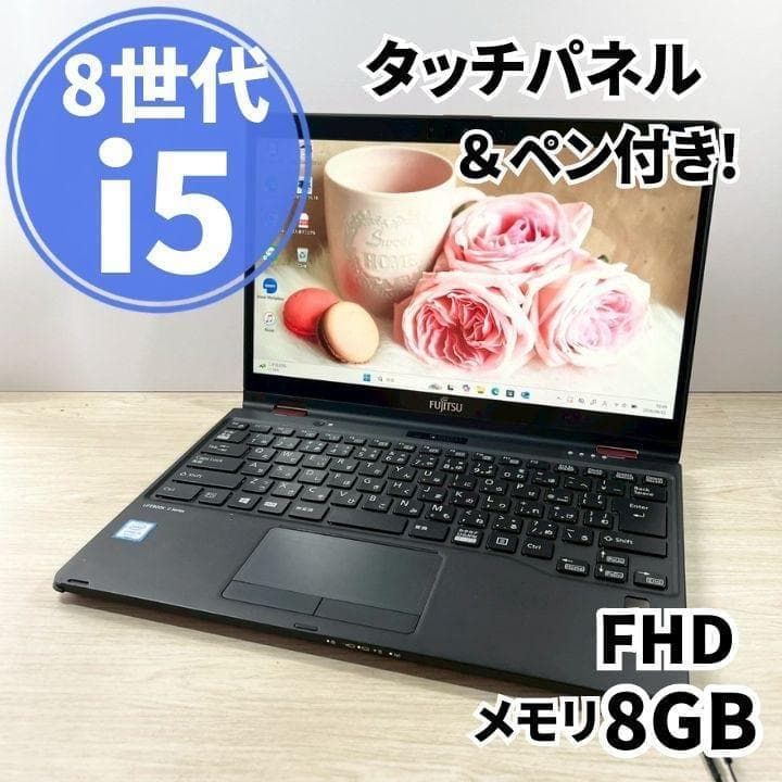 8世代 Corei5 富士通 LIFEBOOK レッド 8GB Windows11 ノートパソコン フルHD 軽量 カメラ付 Bluetooth WiFi 初期設定済 すぐ使える