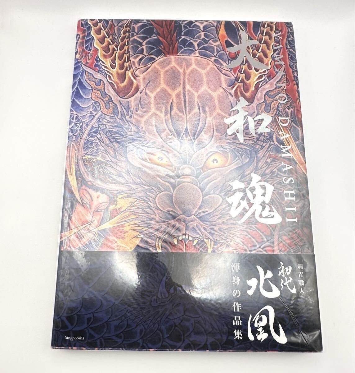 未使用 絶版 超希少 大和魂 刺青職人 初代 北凰 渾身の作品集 入墨 入れ墨 刺青 彫師 彫り師 和彫 タトゥー TATTOO 写真集 25,900円