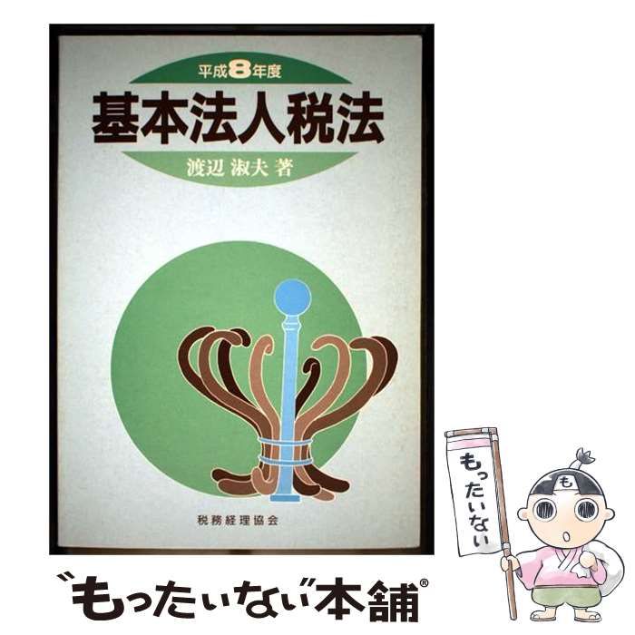 【中古】 基本法人税法 平成8年度 / 渡辺　淑夫 / 税務経理協会 21,651円