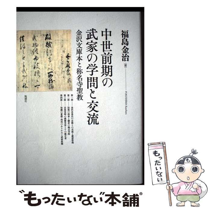【中古】 中世前期の武家の学問と交流 金沢文庫本と称名寺聖教 / 福島金治 / 勉誠社