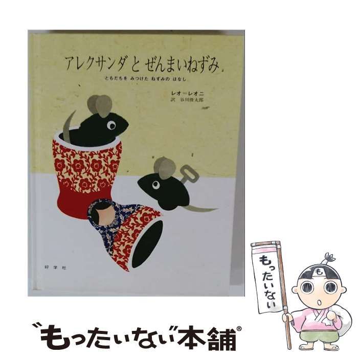 【中古】 アレクサンダとぜんまいねずみ ともだちをみつけたねずみのはなし (ビッグブック) / レオ=レオニ、谷川俊太郎 / 好学社 7,275円