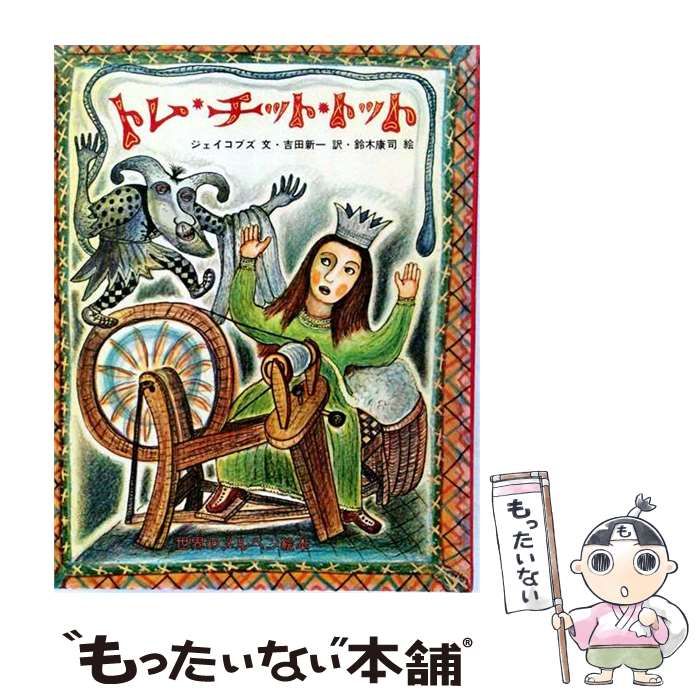 【中古】 トム･チット･トット / ジェイコブズ文 : 吉田新一訳 : スズキコージ絵 / ブッキング
