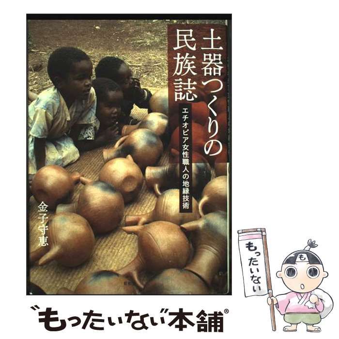 【中古】 土器つくりの民族誌 エチオピア女性職人の地縁技術 / 金子守恵 / 昭和堂