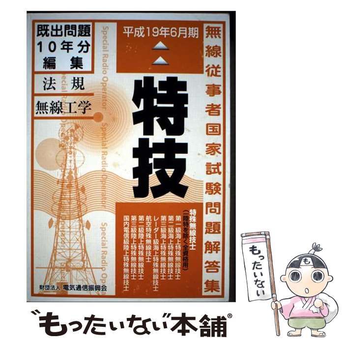 【中古】 特殊無線技士国家試験問題解答集 第一級陸上を除く 特技 (無線従事者国家試験問題解答集) / 電気通信振興会 / 電気通信振興会