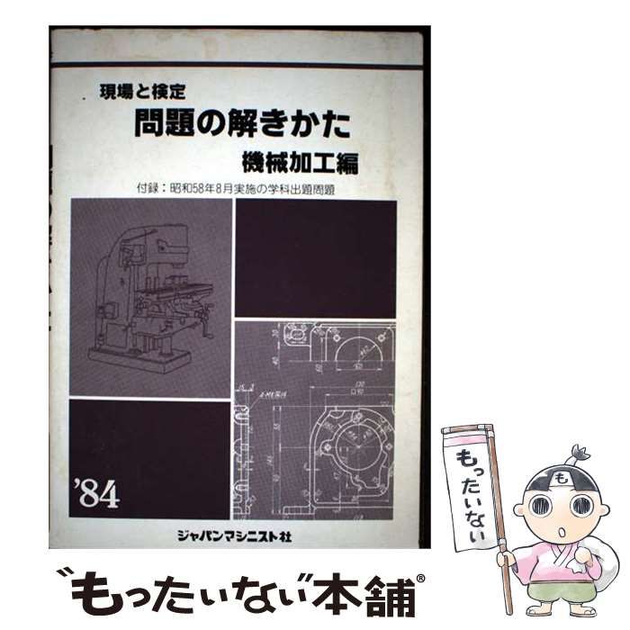【中古】 現場と検定問題の解き方 機械加工編 / 問題の解きかた編集委員会 / ジャパンマシニスト社