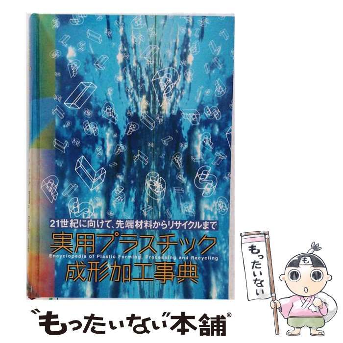 【中古】 実用プラスチック成形加工事典 21世紀に向けて、先端材料からリサイクルまで / 実用プラスチック成形加工事典編集委員会 / 産業調査会事典出版センター