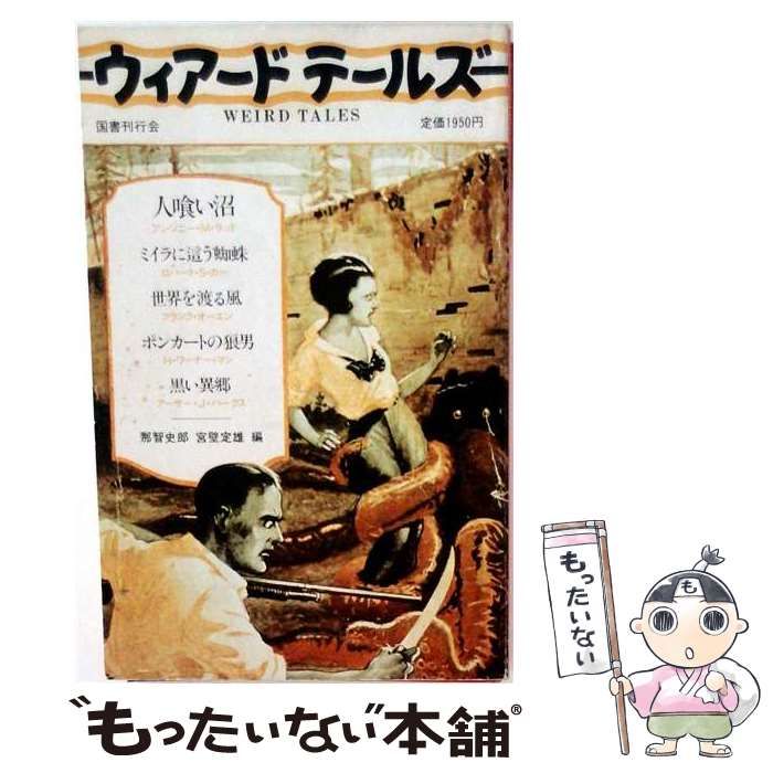【中古】 ウィアードテールズ 1 / 那智史郎、宮壁定雄 / 国書刊行会 8,732円