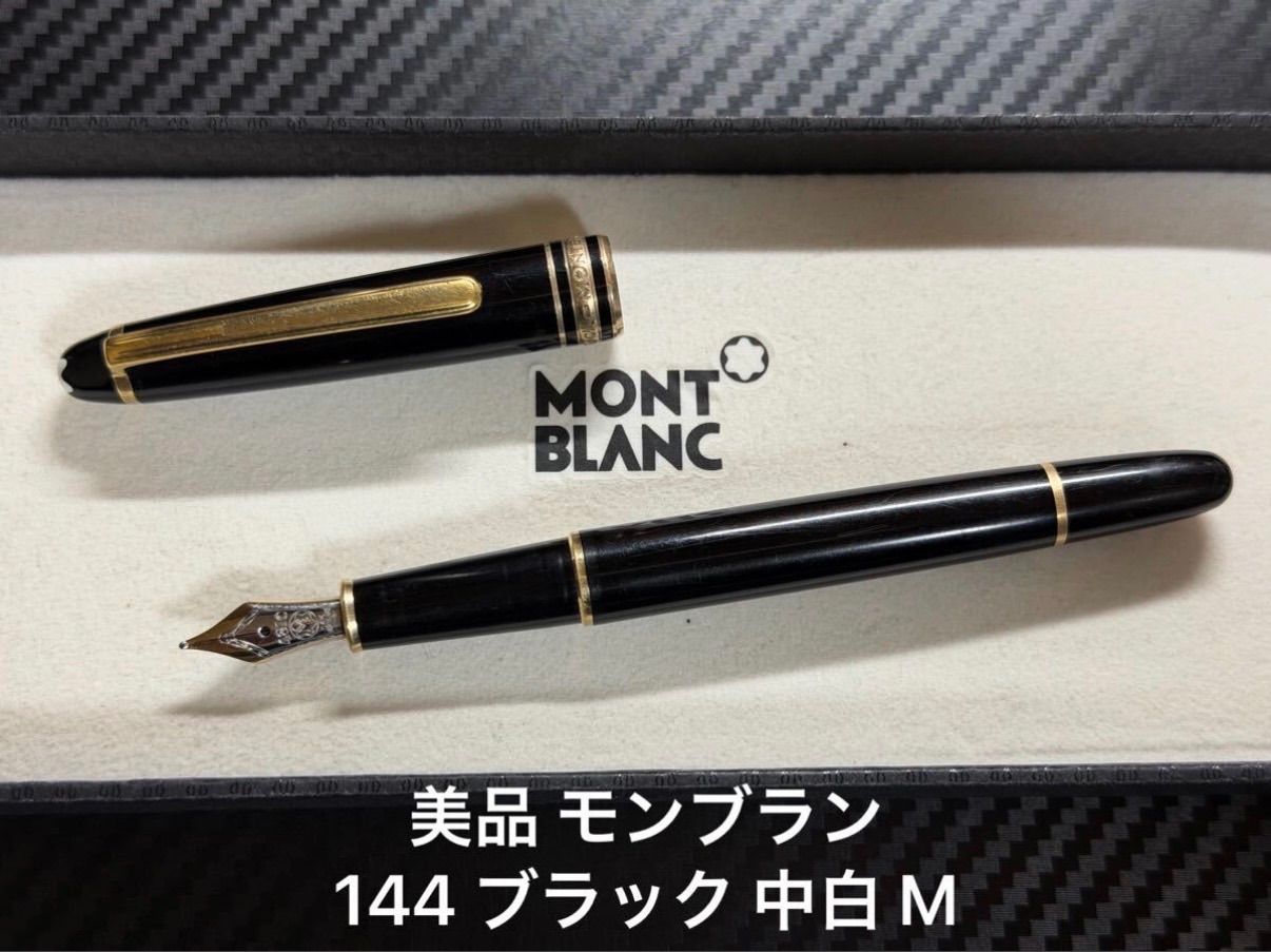 美品 モンブラン montblanc マイスターシュテュック 144 M 中字 万年筆