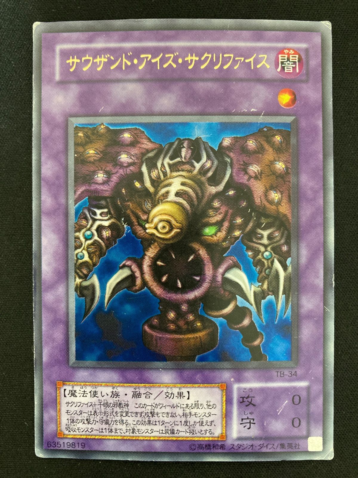 遊戯王OCG サウザンド・アイズ・サクリファイス ウルトラレア TB-34