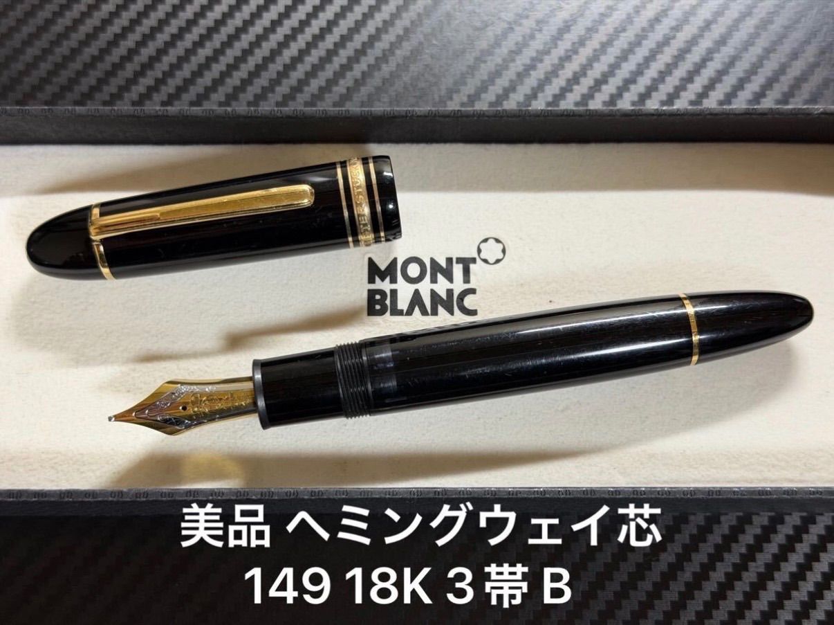 美品 モンブラン montblanc マイスターシュテュック 149 万年筆 18K 3