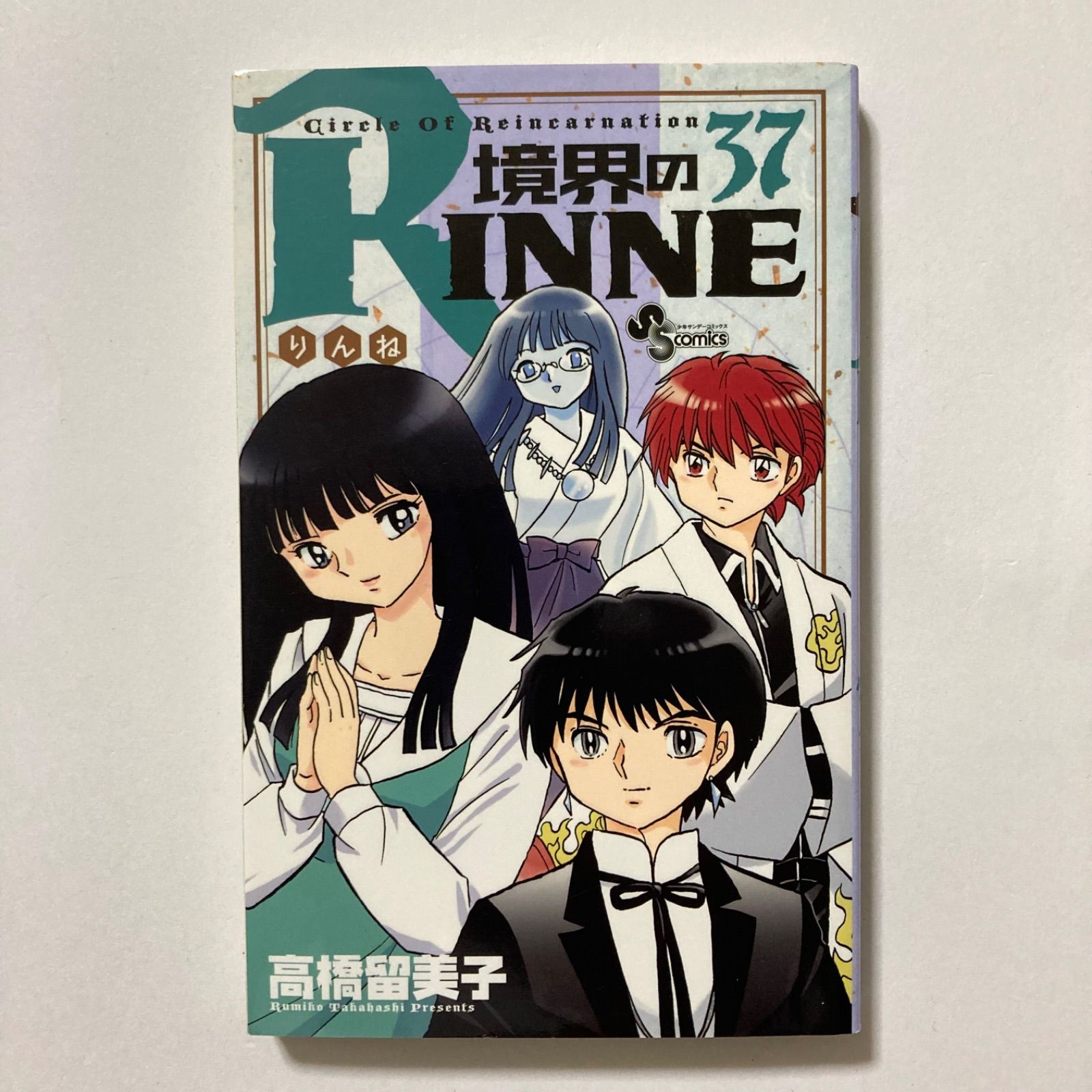 境界のRINNE (37) (少年サンデーコミックス) ／高橋 留美子 - メルカリ