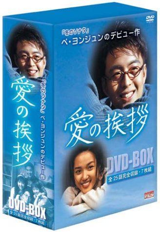 愛の挨拶 DVD-BOX ペ・ヨンジュン,ソン・ヒヨナ,シン・グ[DVD](中古)