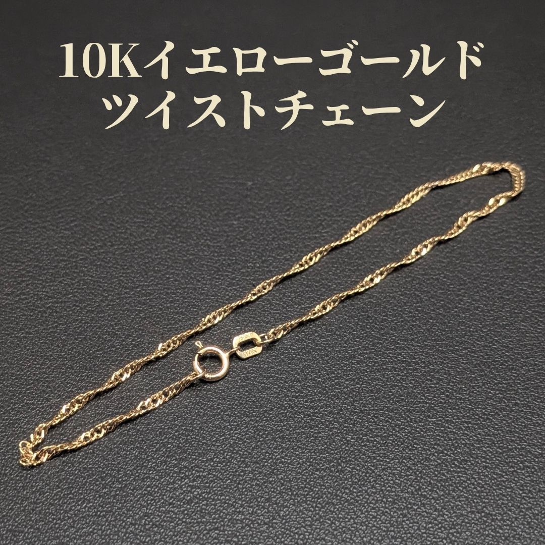 17cm 10K イエローゴールド ブレスレット ツイスト シンガポールチェーン ヴィンテージ 華奢 洗練アイテム