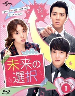 未来の選択 Blu-ray SET1 (豪華180分特典映像ディスク) ユン・ウネ,ジョン・ヨンファ,イ・ドンゴン[BD](中古)