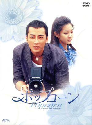 ポップコーン DVDコレクターズBOX ソン・スンホン,キム・ギュリ[DVD](中古)
