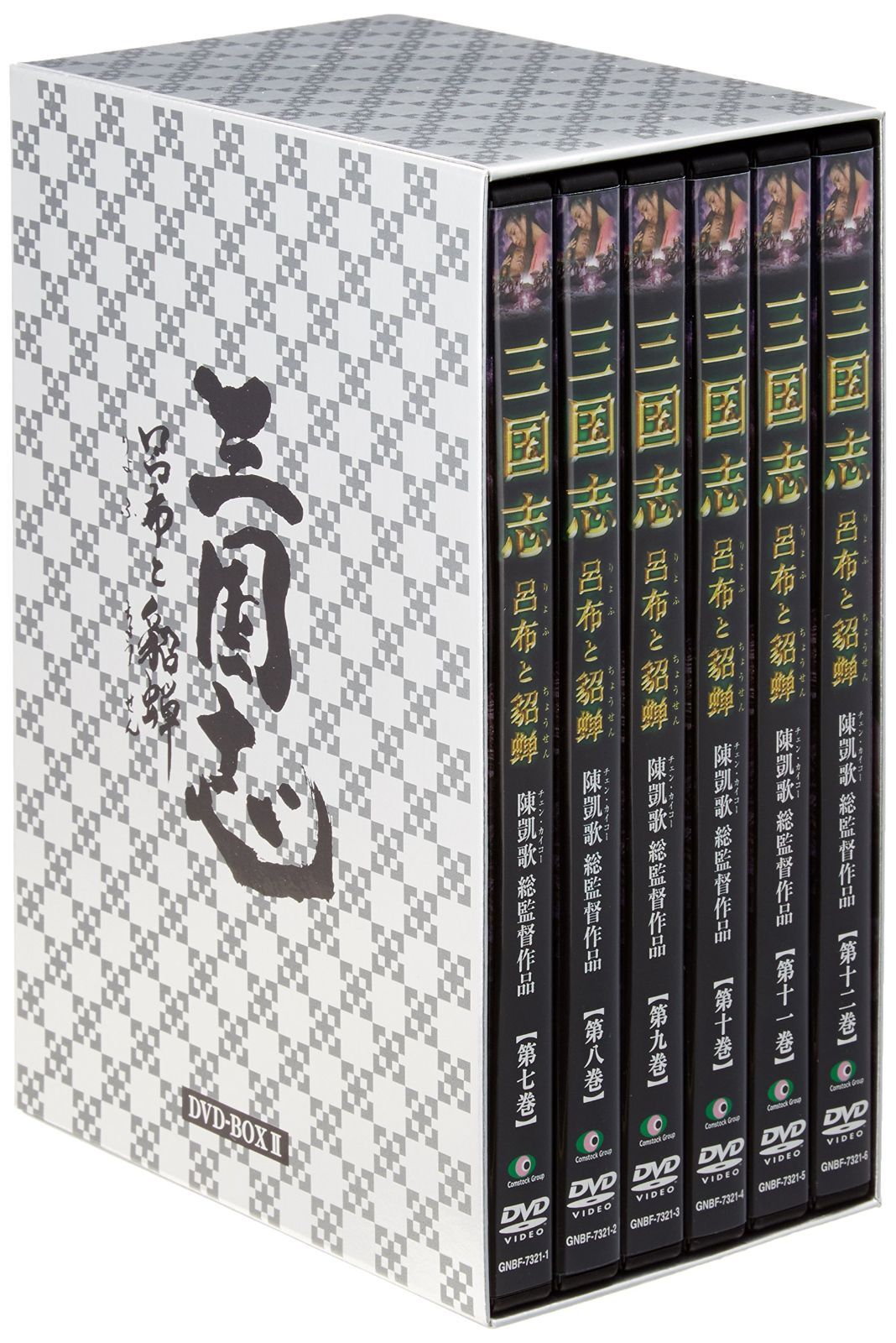 三国志 呂布と貂蝉 DVD-BOX 2 ホアン・レイ,チェン・ホン,ゴン・ロー[DVD](中古)
