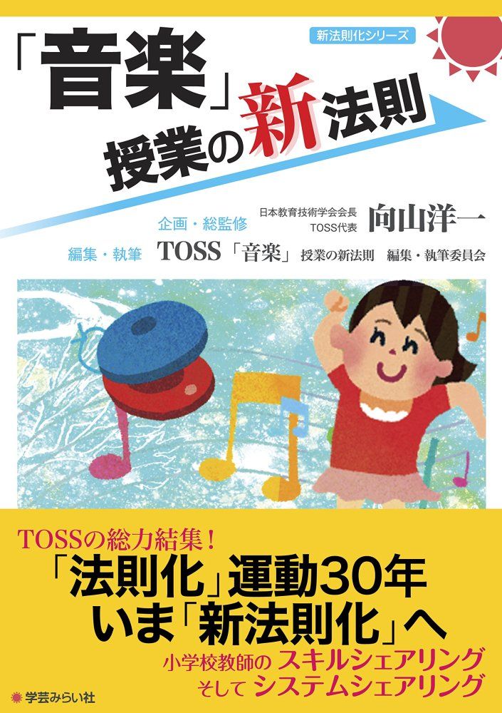 中古）「音楽」授業の新法則 (授業の新法則化シリーズ) TOSS「音楽