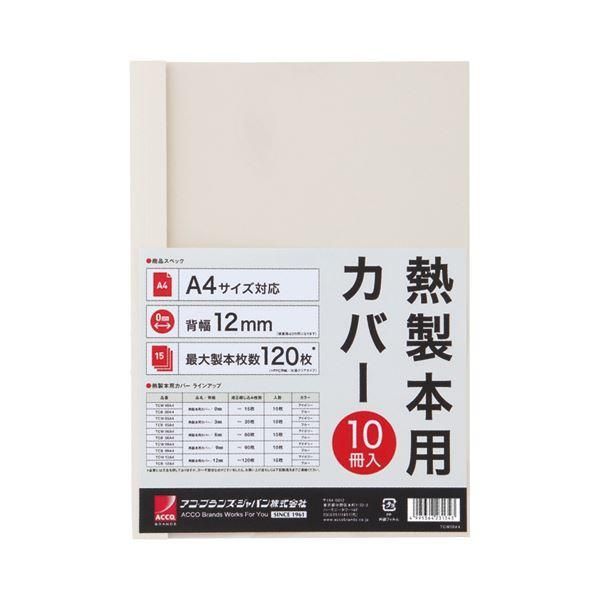 ds-（まとめ） アコ・ブランズ サーマバインド専用熱製本用カバー A4 12mm幅 アイボリー TCW12A4R 1パック（10枚） 〔×8セット〕 13,301円