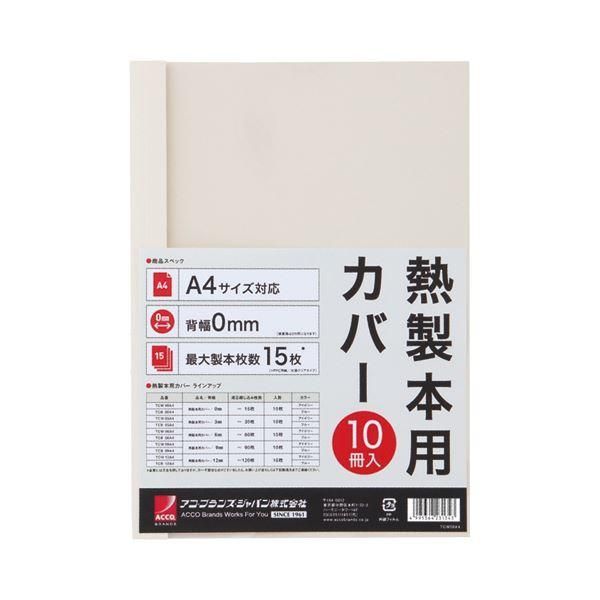 ds-（まとめ） アコ・ブランズ サーマバインド専用熱製本用カバー A4 0mm幅 アイボリー TCW00A4R 1パック（10枚） 〔×8セット〕 13,847円