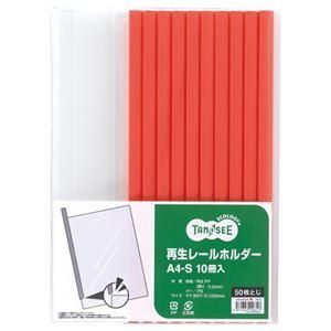ds-（まとめ） TANOSEE 再生レールホルダー A4タテ 50枚収容 赤 1パック（10冊） 〔×10セット〕