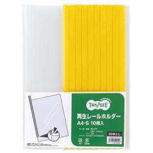 ds-（まとめ） TANOSEE 再生レールホルダー A4タテ 30枚収容 黄 1パック（10冊） 〔×10セット〕