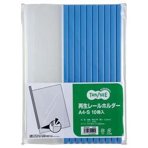 ds-（まとめ） TANOSEE 再生レールホルダー A4タテ 20枚収容 青 1パック（10冊） 〔×10セット〕